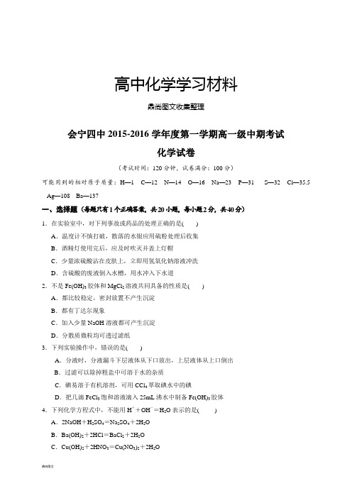 人教版高中化学必修一第一学期高一级中期考试.docx