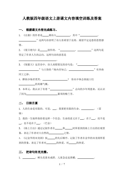 人教版四年级语文上册课文内容填空训练及答案