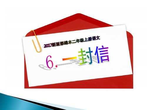 2017新版部编本二年级上册语文第6课《一封信》教学课件3