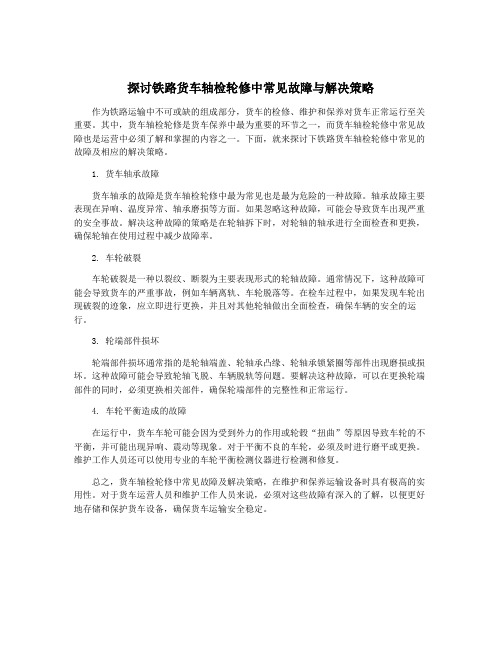 探讨铁路货车轴检轮修中常见故障与解决策略