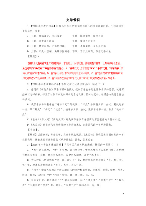 (2019中考)2018年各地中考语文真题精选汇编文学常识专题含解析