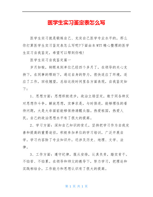 医学生实习鉴定表怎么写