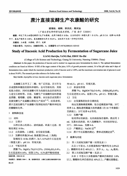 蔗汁直接发酵生产衣康酸的研究