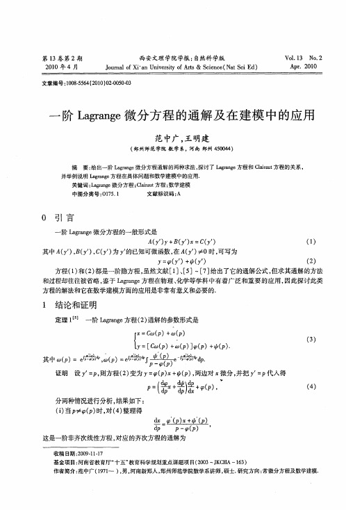 一阶Lagrange微分方程的通解及在建模中的应用