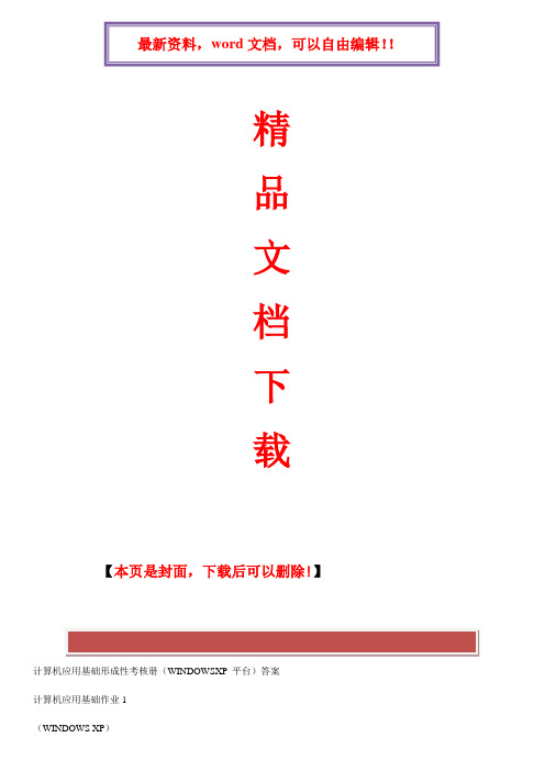 2017年电大计算机应用基础形成性考核册(WINDOWSXP 平台)答案