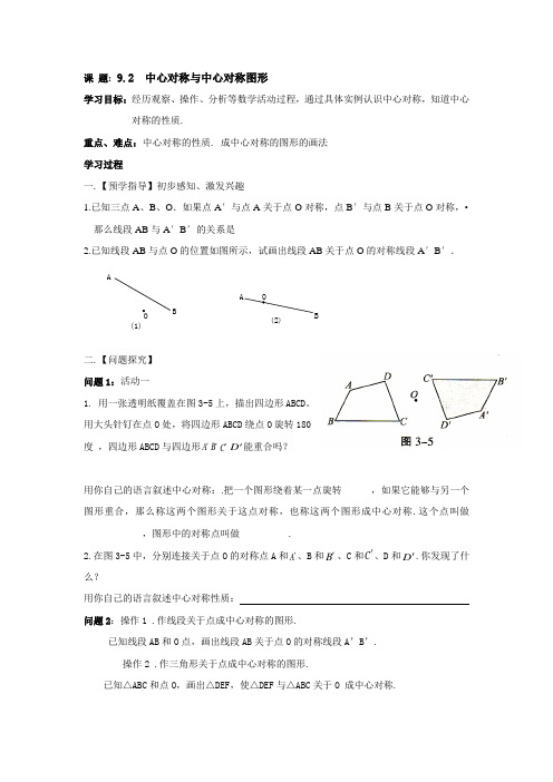 苏科版八年级数学下册导学案：9.2-中心对称和中心对称图形(无答案)