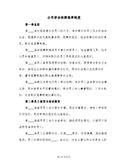 公司劳动保障规章制度(五篇)