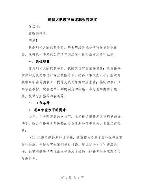 刑侦大队教导员述职报告范文