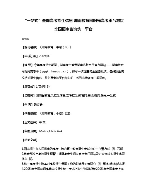 “一站式”查询高考招生信息 湖南教育网阳光高考平台对接全国招生咨询统一平台