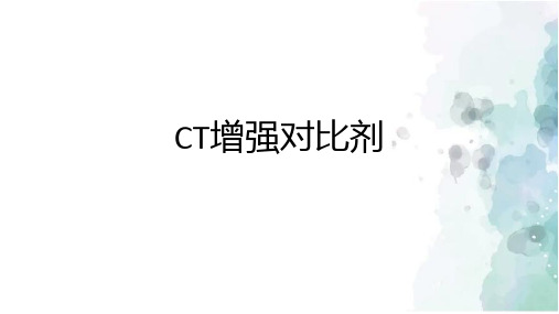 CT增强对比剂