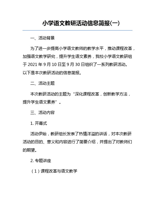 小学语文教研活动信息简报(一) 