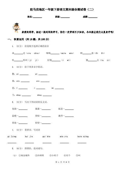 驻马店地区一年级下册语文期末综合测试卷(二)