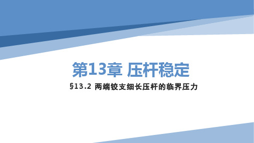 《工程力学》课件——第十三章  压杆稳定2