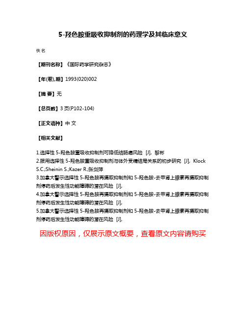 5-羟色胺重吸收抑制剂的药理学及其临床意义