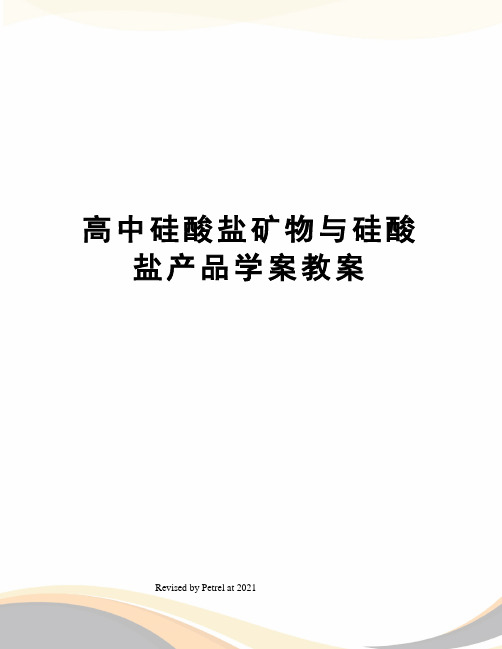 高中硅酸盐矿物与硅酸盐产品学案教案