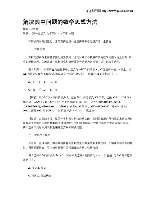 解决圆中问题的数学思想方法