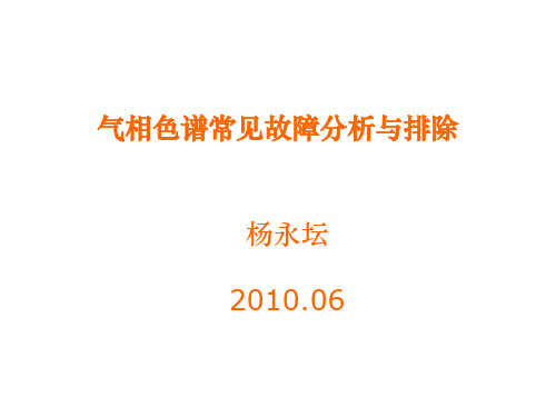 气相色谱常见故障分析与排除