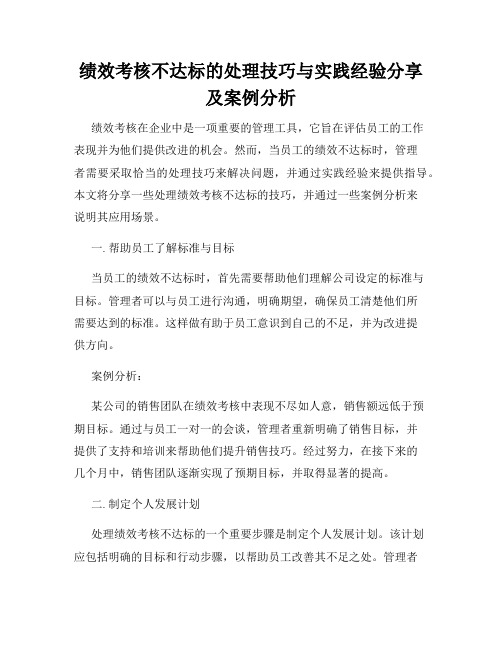 绩效考核不达标的处理技巧与实践经验分享及案例分析