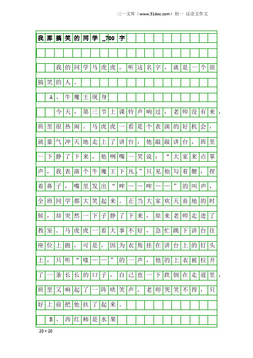 初一议论文作文：我那搞笑的同学_700字