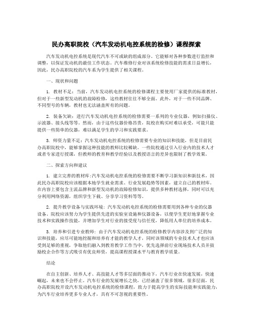 民办高职院校(汽车发动机电控系统的检修)课程探索