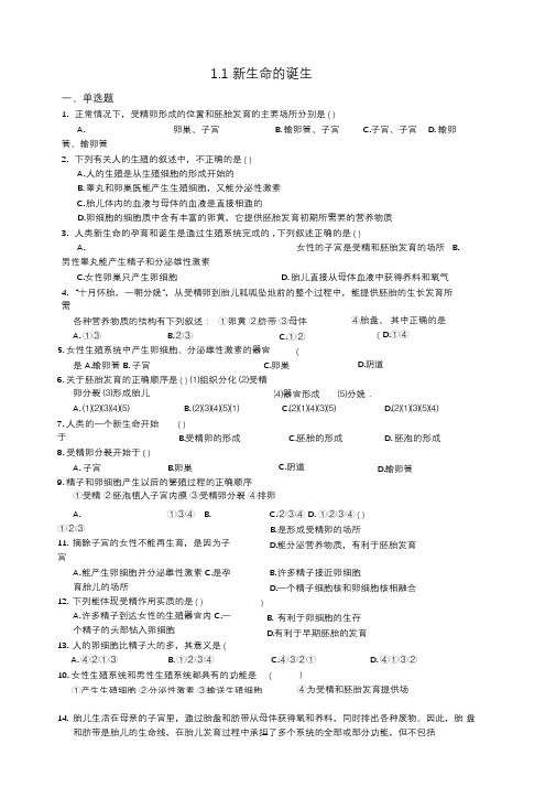 浙教版科学七年级下册同步练习题1.1新生命的诞生