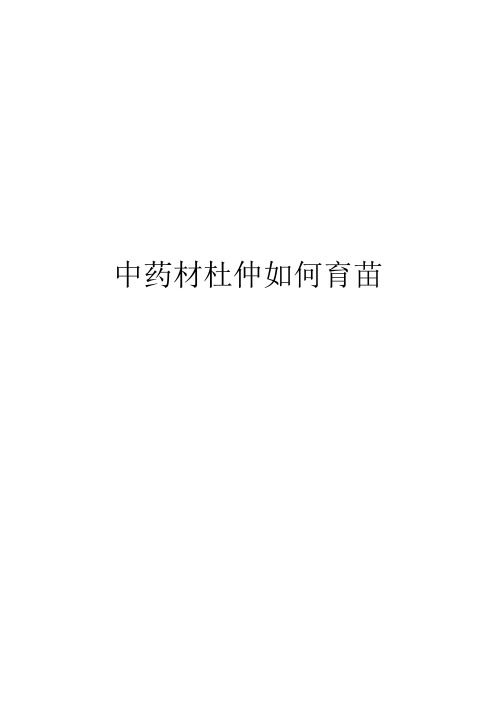 中药材杜仲如何育苗