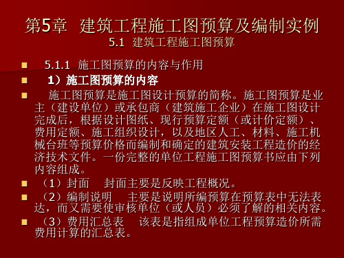 建筑工程施工图预算及编制实例5