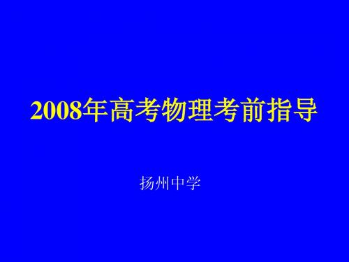 2008年扬州中学高考物理考前指导