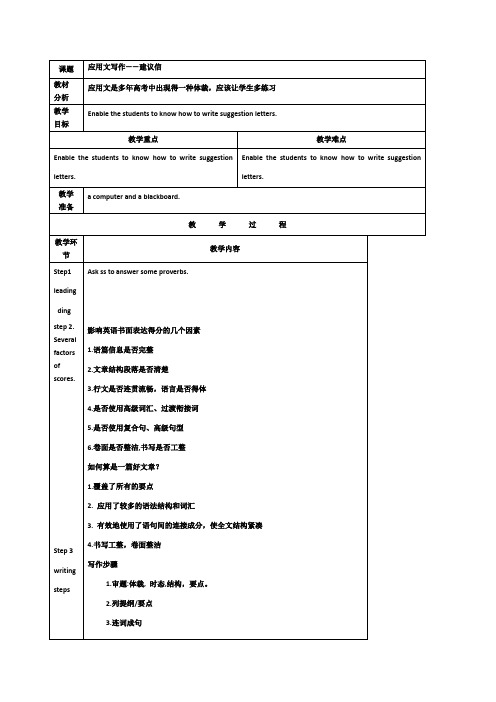 应用文写作建议信教学设计