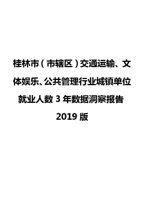 桂林市(市辖区)交通运输、文体娱乐、公共管理行业城镇单位就业人数3年数据洞察报告2019版