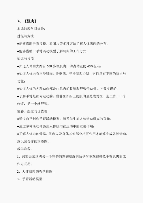 苏教小学科学四下《1.3肌肉》word教案(5)