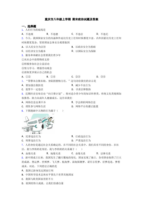 重庆市八年级上学期 期末政治试题及答案