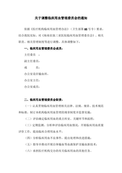 关于调整临床用血管理委员会的通知