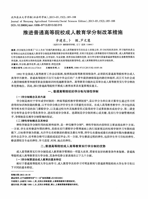 推进普通高等院校成人教育学分制改革措施