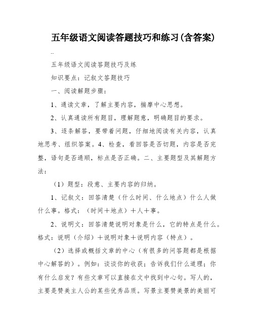 五年级语文阅读答题技巧和练习(含答案)