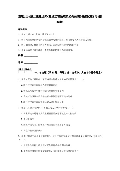 新版2020版二级建造师《建设工程法规及相关知识》模拟试题B卷(附答案)