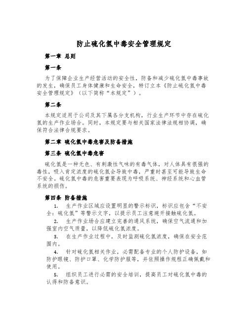 防止硫化氢中毒安全管理规定