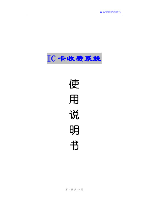 IC卡收费系统详细说明书