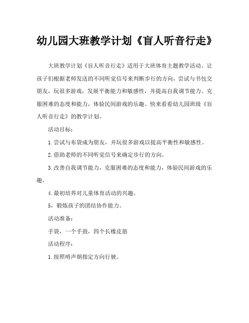 幼儿园大班教案《盲人听音行走》