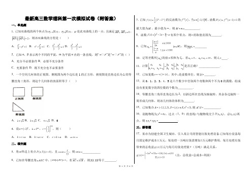 最新高三数学理科第一次模拟试卷(附答案)