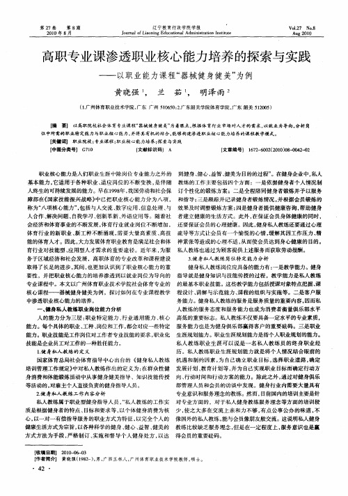 高职专业课渗透职业核心能力培养的探索与实践——以职业能力课程“器械健身健美”为例