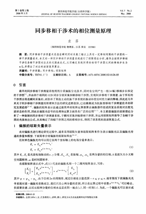 同步移相干涉术的相位测量原理