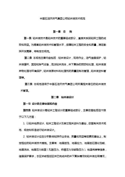 2020(技术规范标准)中国石油天然气集团公司钻井液技术规范