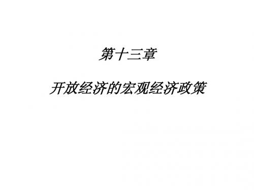 《国际金融》13开放条件下的宏观经济政策