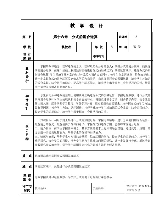 《 分式的混合运算》教学设计