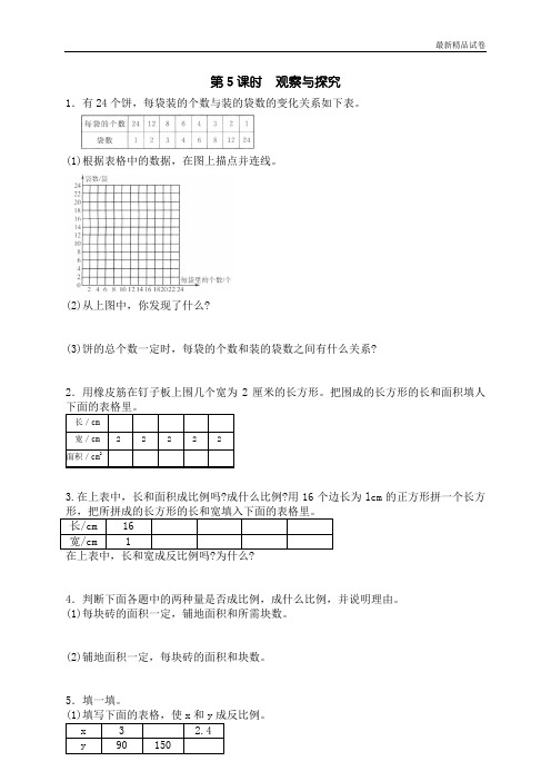 最新2017人教版(重点学校密卷)二 正比例与反比例观察与探究1