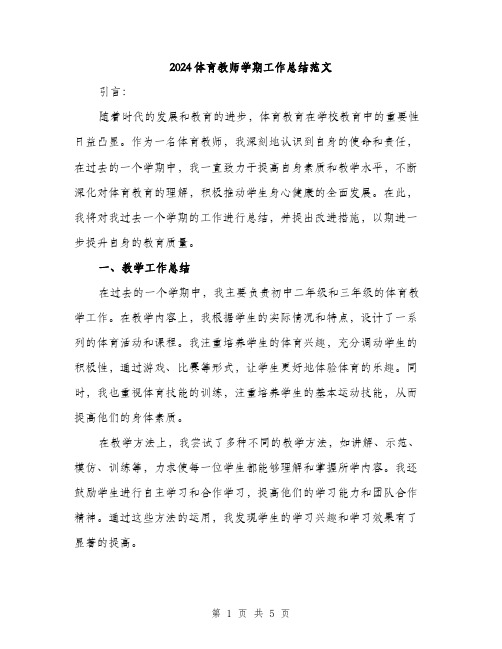 2024体育教师学期工作总结范文(2篇)