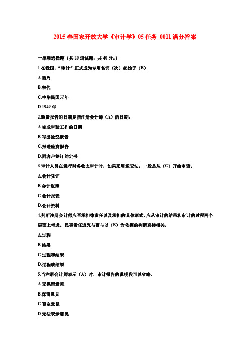 2015春国家开放大学《审计学》05任务_0011满分答案