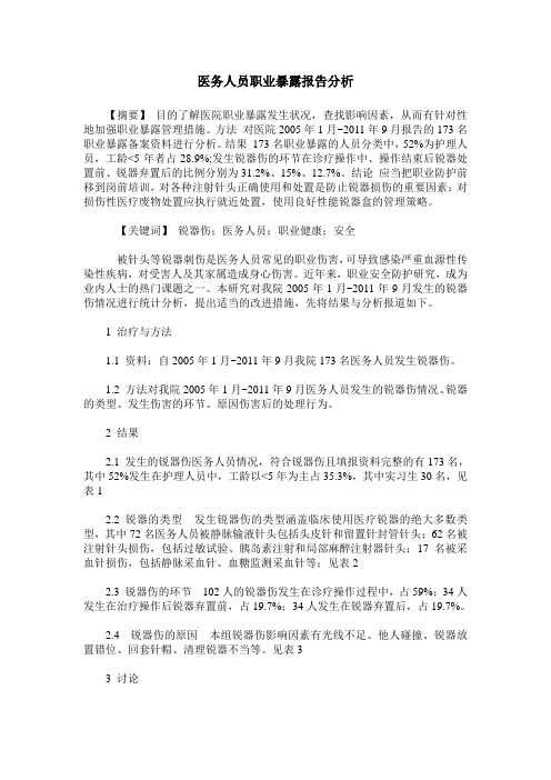 医务人员职业暴露报告分析