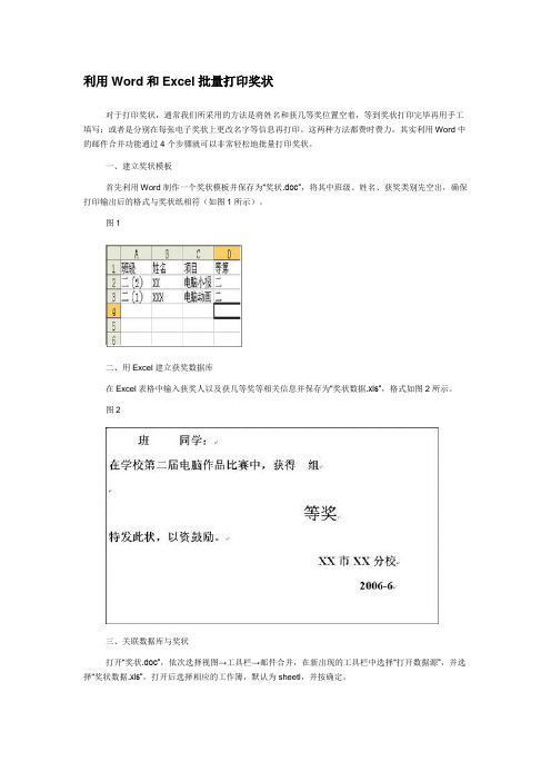 利用WORD和EXCEL批量打印奖状